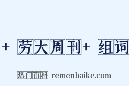 +劳大周刊+组词是什么意思的图片